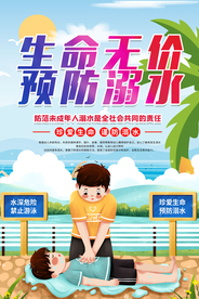 预防溺水