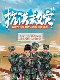 洪水救援 抗洪救灾