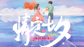 情定七夕 七夕节