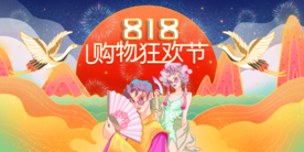 818 购物狂欢节