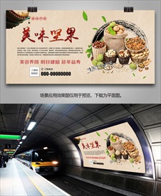 坚果招贴海报灯箱展板展架挂画