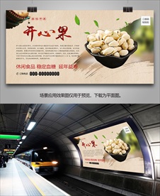 开心果招贴海报灯箱展板展架挂画