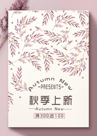 服装海报 秋季上新 换季海报