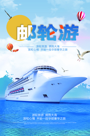 邮轮海报 邮轮游海报 旅游海报