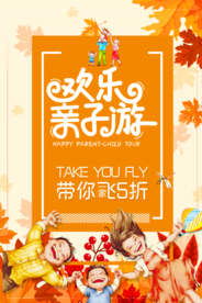 亲子游海报 旅游海报 卡通海报