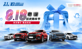 818狂欢购车节