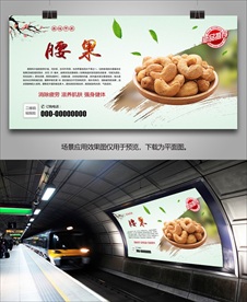 美味腰果海报灯箱展板展架挂画