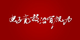电子竞技没有视力艺术书法字