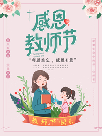 感恩教师节