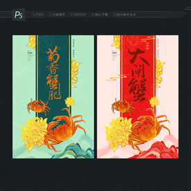 大闸蟹海报