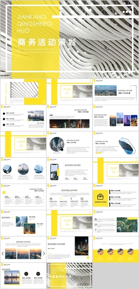 商务活动策划PPT