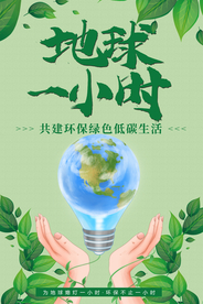 地球一小时 节约用电