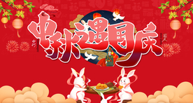 国庆中秋节 中秋遇国庆