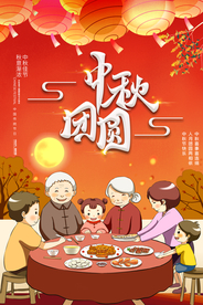 中秋团圆