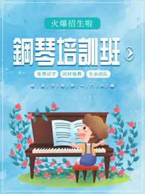 钢琴培训班
