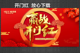 开门红海报 开门红背景