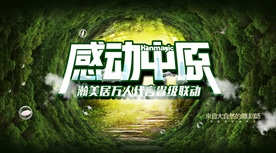 感动中原绿色丛林