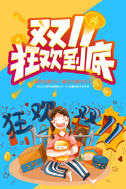 双十一 狂欢到底