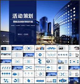 商务组织活动策划书计划书PPT