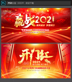 赢战2021开门红年会背景