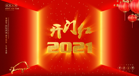 2021开门红