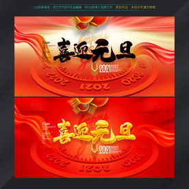 元旦节海报元旦节