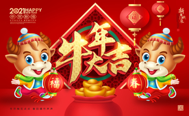 2021牛年大吉