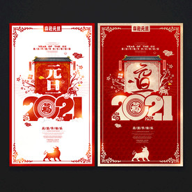 元旦海报 2021元旦