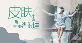 皮肤管理