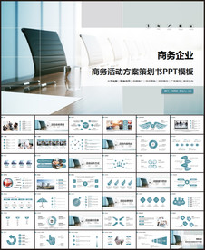 商务组织活动策划书计划书PPT