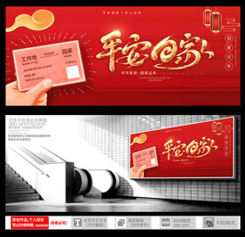 平安回家 春运海报