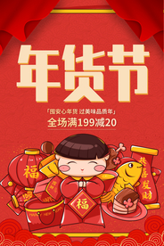 年货节