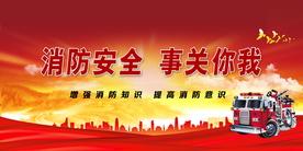 消防安全宣传
