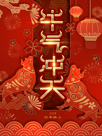 牛气冲天 牛年.