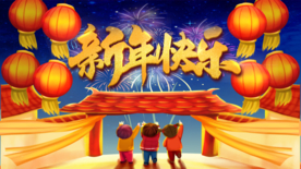 新年快乐 牛年