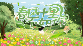 春风十里不如你