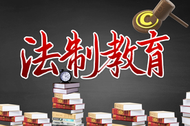 法制教育