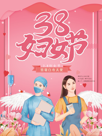 38妇女节 妇女节医护人员