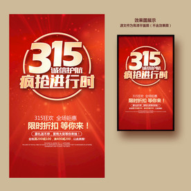 诚信315海报