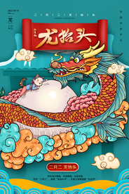 龙抬头