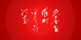 春分自淮北寒食渡江南艺术书法字