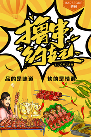 烧烤 撸串