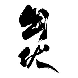 出伏艺术书法字