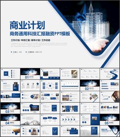 商业项目计划书PPT