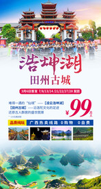 广西田州古城旅游海报模板