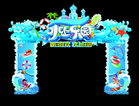 水上乐园拱门
