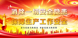 安全生产 