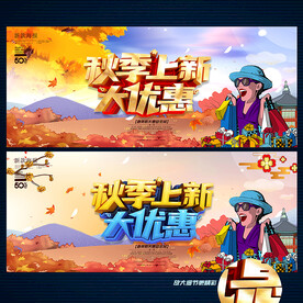 秋季促销