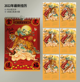 2022虎年挂历