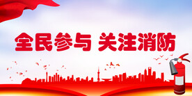 消防 
